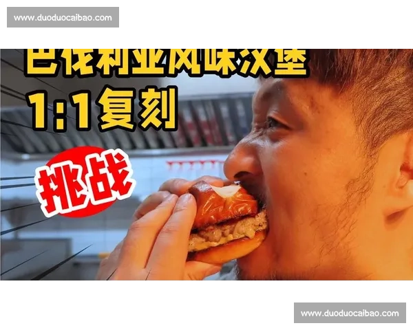 全球汉堡争霸赛激烈上演各国厨师挑战极限创意风味谁能夺得最佳汉堡称号